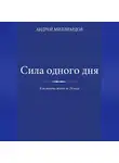 Андрей Миллиардов - Сила одного дня. Как менять жизнь за 24 часа