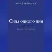 Постер книги Сила одного дня. Как менять жизнь за 24 часа