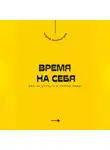 Андрей Миллиардов - Время на себя. Как не утонуть в потоке задач