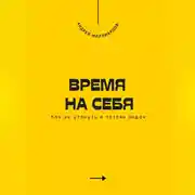 Постер книги Время на себя. Как не утонуть в потоке задач