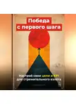 Артем Демиденко - Победа с первого шага: Настрой свои цели и KPI для стремительного взлёта