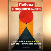 Постер книги Победа с первого шага: Настрой свои цели и KPI для стремительного взлёта