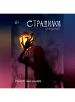 Ренат Зекирьяев - Страшилки для детей