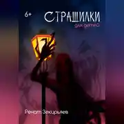 Постер книги Страшилки для детей