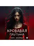 Сара Фейрвуд - Кровавая паутина