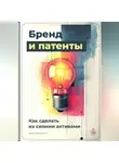 Артем Демиденко - Бренд и патенты: Как сделать их своими активами