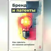 Постер книги Бренд и патенты: Как сделать их своими активами