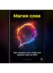Артем Демиденко - Магия слов: Как говорить так, чтобы все верили тебе на 100%