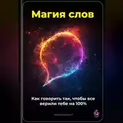 Постер книги Магия слов: Как говорить так, чтобы все верили тебе на 100%