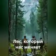 Постер книги Лес, который нас меняет