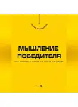 Андрей Миллиардов - Мышление победителя. Как находить выход из любой ситуации