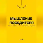 Постер книги Мышление победителя. Как находить выход из любой ситуации
