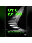 Артем Демиденко - От 0 до 100: Как стать успешным, если ты начинаешь с нуля