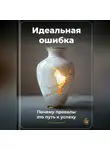 Артем Демиденко - Идеальная ошибка: Почему провалы – это путь к успеху