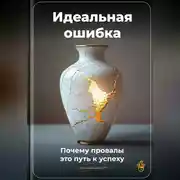 Постер книги Идеальная ошибка: Почему провалы – это путь к успеху