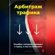 Постер книги Арбитраж трафика: Ошибки, которые приведут к краху, и как их избежать