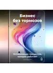 Артем Демиденко - Бизнес без тормозов: Оптимизация процессов, которая работает