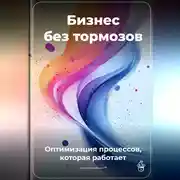 Постер книги Бизнес без тормозов: Оптимизация процессов, которая работает