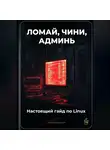 Артем Демиденко - Ломай, чини, админь: Настоящий гайд по Linux