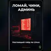 Постер книги Ломай, чини, админь: Настоящий гайд по Linux