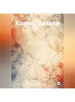 Альбина Горягина - Конец Земли