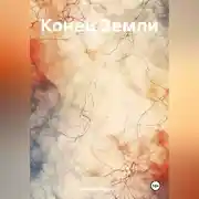 Постер книги Конец Земли