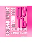 Александра У. - Создание лучшей версии себя: Путь к полезным изменениям.