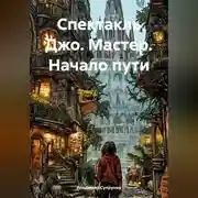 Постер книги Спектакль Джо. Мастер. Начало пути