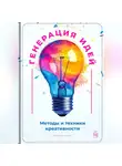 Артем Демиденко - Генерация идей: Методы и техники креативности
