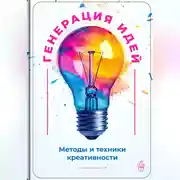 Постер книги Генерация идей: Методы и техники креативности