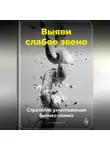 Артем Демиденко - Выяви слабое звено: Стратегия уничтожения бизнес-помех