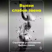 Постер книги Выяви слабое звено: Стратегия уничтожения бизнес-помех