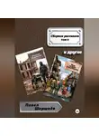 Павел Шершнёв - Сборник рассказов. Том 6