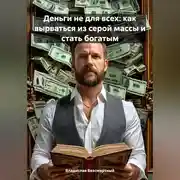 Постер книги Деньги не для всех: как вырваться из серой массы и стать богатым
