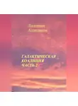 Валентин Колесников - Галактическая Коалиция. Часть 2