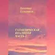 Постер книги Галактическая Коалиция. Часть 2
