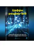 Артем Демиденко - Цифры решают всё: Управленческий учёт для тех, кто хочет зарабатывать больше