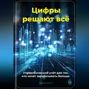 Постер книги Цифры решают всё: Управленческий учёт для тех, кто хочет зарабатывать больше