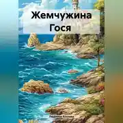 Постер книги Жемчужина Гося