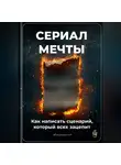 Артем Демиденко - Сериал мечты: Как написать сценарий, который всех зацепит