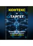 Артем Демиденко - Контекст+Таргет: Секретные настройки, выводящие бизнес на новый уровень