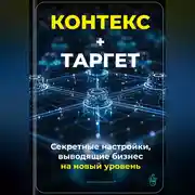 Постер книги Контекст+Таргет: Секретные настройки, выводящие бизнес на новый уровень