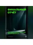 Артем Демиденко - Финальный отчёт: Как подать проект так, чтобы все аплодировали