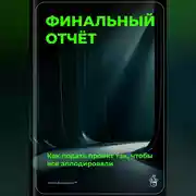 Постер книги Финальный отчёт: Как подать проект так, чтобы все аплодировали