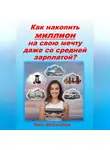 Анна Мишучкова - Как накопить миллион на свою мечту даже со средней зарплаты?