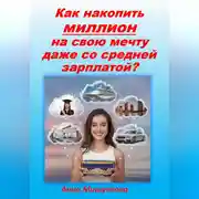 Постер книги Как накопить миллион на свою мечту даже со средней зарплаты?