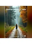 Оксана Ливанова - Долгая дорога к тебе