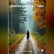 Постер книги Долгая дорога к тебе