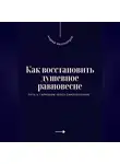 Андрей Миллиардов - Как восстановить душевное равновесие. Путь к гармонии через самопознание
