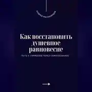 Постер книги Как восстановить душевное равновесие. Путь к гармонии через самопознание